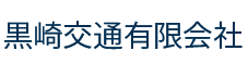 黒崎交通有限会社